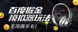 2025最新百度掘金模拟器挂机玩法，单机一天打15.无任何成本即可无限薅羊毛打金，矩阵操作月入过1W【揭秘】-泱泱学习社