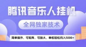 【腾讯音乐挂G】独家技术，项目红利期，可矩阵可放大，稳定月入5k+【揭秘】-泱泱学习社