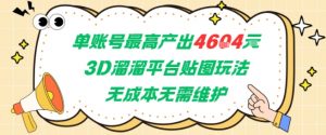单账号最高产出4604，3D溜溜平台贴图玩法，无成本无需维护，兼职副业最稳项目-泱泱学习社