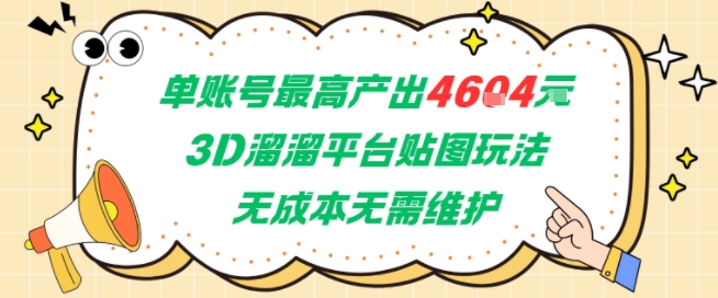 单账号最高产出4604，3D溜溜平台贴图玩法，无成本无需维护，兼职副业最稳项目-泱泱学习社