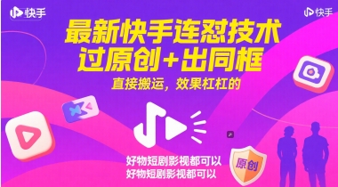 最新快手连怼技术，过原创+出同框，直接搬运，效果杠杠的，好物短剧影视都可以-泱泱学习社