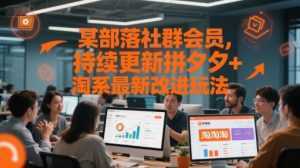 某部落社群会员，持续更新拼夕夕+淘系最新改进玩法-泱泱学习社