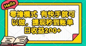 全网首发零撸项目，有手机就可以做，提现秒到账单日收益2张+【揭秘】-泱泱学习社