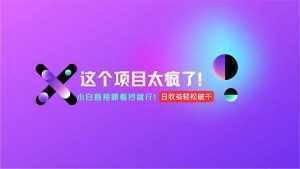 用AI工具无脑生成，小白零成本操作，轻松日入1000+，现在入局正当时！-泱泱学习社