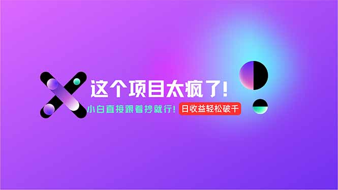 用AI工具无脑生成，小白零成本操作，轻松日入1000+，现在入局正当时！-泱泱学习社