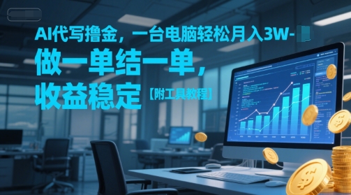 AI代写撸金，一台电脑轻松月入1-3W，做一单结一单，收益稳定【附工具教程】-泱泱学习社