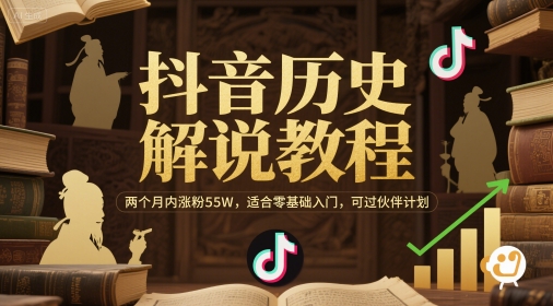 抖音历史解说教程，两个月内涨粉55W，适合零基础入门，可过伙伴计划-泱泱学习社