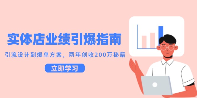 实体店业绩引爆指南，引流设计到爆单方案，两年创收200万秘籍-泱泱学习社