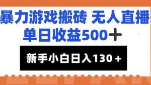 暴力游戏搬砖无人直播，单日收益500+，新手小白也能日入100+-泱泱学习社
