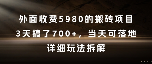 外面收费5980的搬砖项目，3天搞了7张+，当天可落地，详细玩法拆解【揭秘】-泱泱学习社