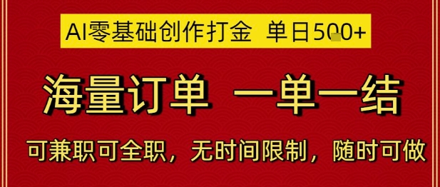 AI零基础创作打金，单日5张，海量订单，一单一结，可兼职可全职，无时间限制，随时可做【揭秘】-泱泱学习社