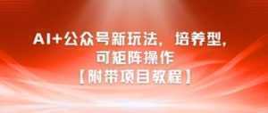 AI+公众号新玩法之培养型，可矩阵操作【附带项目教程】-泱泱学习社