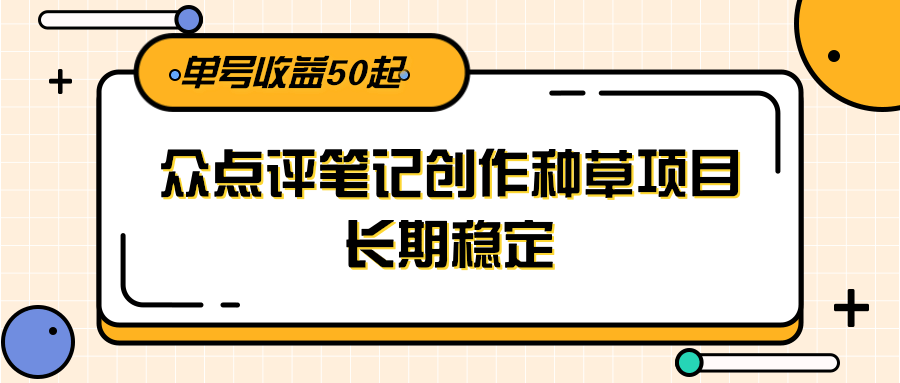 图片[1]-大众点评笔记创作种草项目，长期稳定， 单号收益50起-泱泱学习社