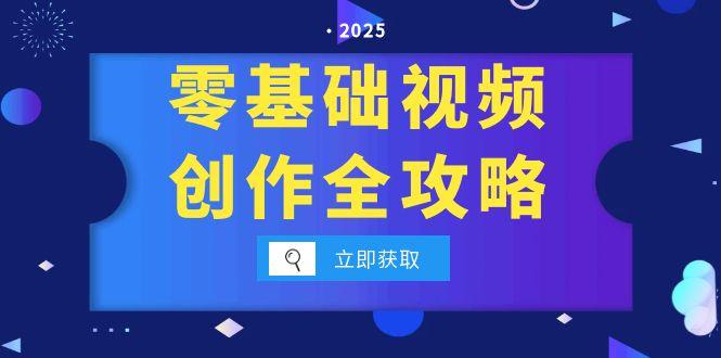 零基础视频创作全攻略，手机相机拍摄技巧精讲，分镜运镜与灯光构图详解-泱泱学习社