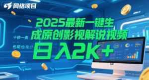 2025最新一键生成原创影视解说视频 十秒一条，小白也能日入2k+【揭秘】-泱泱学习社