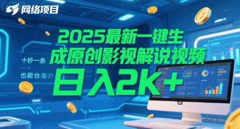 2025最新一键生成原创影视解说视频 十秒一条，小白也能日入2k+【揭秘】-泱泱学习社