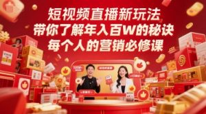 短视频直播新玩法，带你了解年入百W的秘诀，每个人的营销必修课-泱泱学习社