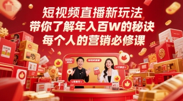 短视频直播新玩法，带你了解年入百W的秘诀，每个人的营销必修课-泱泱学习社