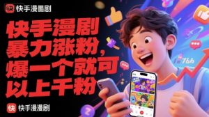 快手漫剧暴力涨粉，爆一个就可以上千粉-泱泱学习社