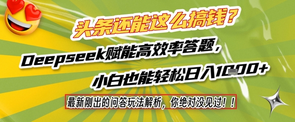 头条还能这么搞钱？最新刚出的问答玩法解析，你绝对没见过！Deepseek赋能高效率答题，小白也能轻松日入1k+-泱泱学习社