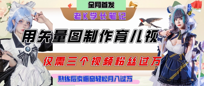 用矢量图制作育儿知识，条条爆款，每条点赞破万，实操仅需10分钟，卖育儿资料轻松月入过1W-泱泱学习社