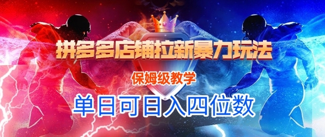 悟空直搜拼多多店铺拉新暴力玩法，保姆级教学，单日可入四位数-泱泱学习社