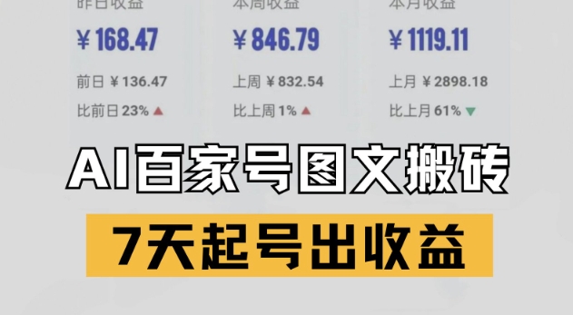 百家号搬砖新玩法，AI一键仿写爆文，7天起号出收益-泱泱学习社