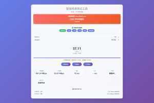 智能网速在线测试网站源码_宽带网速检测-泱泱学习社