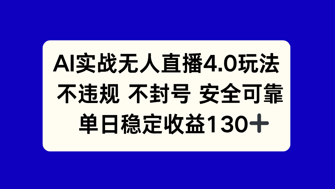 AI实战无人直播4.0玩法， 不违规不封号，单日稳定收益130+-泱泱学习社
