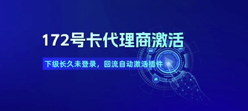 172号卡代理商激活_下级长久未登录，回流自动激活插件-泱泱学习社