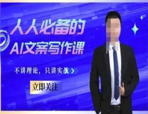 人人必备的AI文案写作课-文案教程，不讲理论，只讲实战-泱泱学习社
