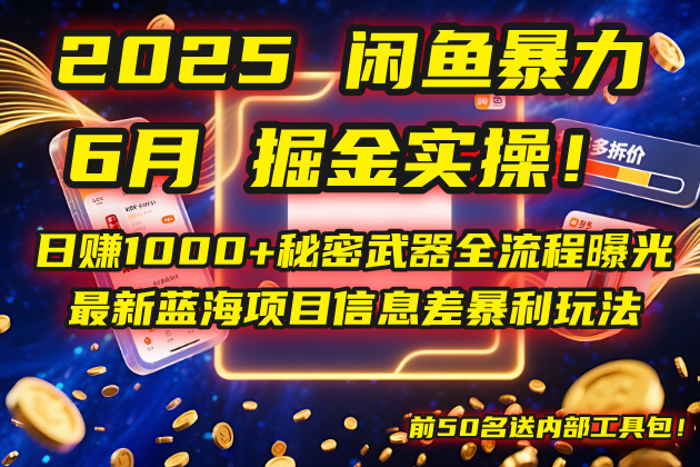 2025闲鱼暴力掘金实操！日赚1000+秘密武器全流程曝光，最新蓝海项目信…-泱泱学习社
