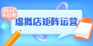 小红书虚拟店矩阵运营，铺货少款笔记，半自动化，开店轻松玩副业-泱泱学习社