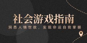 付费文章《社会游戏指南：洞悉人情世故，实现命运自我掌握》-泱泱学习社