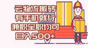 数字化线上物流，不需要有车，不需要司机，每天500+，兼职全职都可以-泱泱学习社