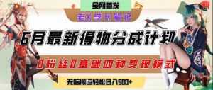 6月份最新得物创作者分成计划2.0玩法，0粉丝0基础四种模式变现，从隐蔽渠道无脑搬运，日入2张-泱泱学习社