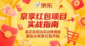 京享红包项目实战指南，真正实现边买边挣佣金，副业从转发红包开始-泱泱学习社