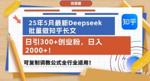 25年5月最新Deepseek批量做知乎长文，日引300+创业粉，日入1k+，可复制调教公式全行业适用-泱泱学习社