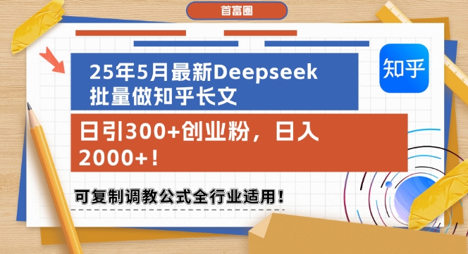25年5月最新Deepseek批量做知乎长文，日引300+创业粉，日入1k+，可复制调教公式全行业适用-泱泱学习社