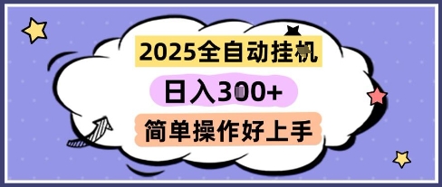 2025全自动挂G撸金，一天稳定3张，多机多挣，收益无上限，简单操作好上手【揭秘】-泱泱学习社
