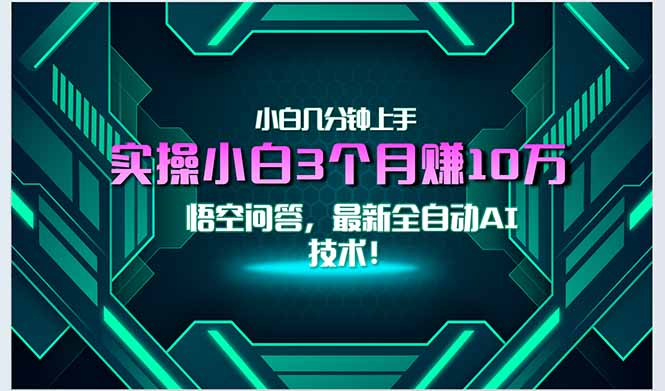 最新自动AI技术！小白实操月入3万+，无门槛一分钟上手！-泱泱学习社