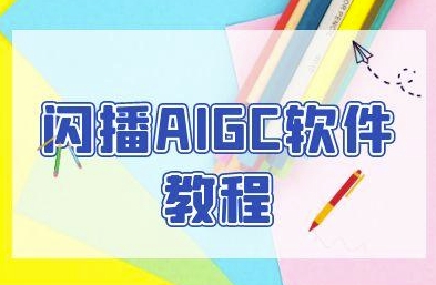 闪播AIGC软件教程，闪播AIGC无人直播，60秒一键开播，商家轻松获客-泱泱学习社