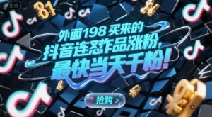 外面198买来的抖音连怼作品涨粉，最快当天千粉-泱泱学习社