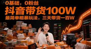 0基础，0粉丝，抖音带货100W，最简单粗暴玩法，三天带货一百W-泱泱学习社