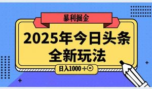 2025头条全新玩法，搬砖Al科技高级玩法，轻松日入三位数！-泱泱学习社