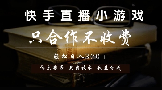 快手直播小游戏，只合作不收费，你出账号我出技术， 分润模式【揭秘】-泱泱学习社