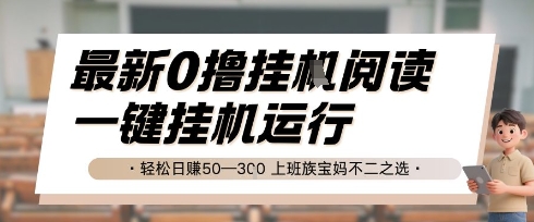 最新0撸挂G阅读，无需任何操作，一键挂机运行 轻松日入50—3张，上班族宝妈不二之选【揭秘】-泱泱学习社