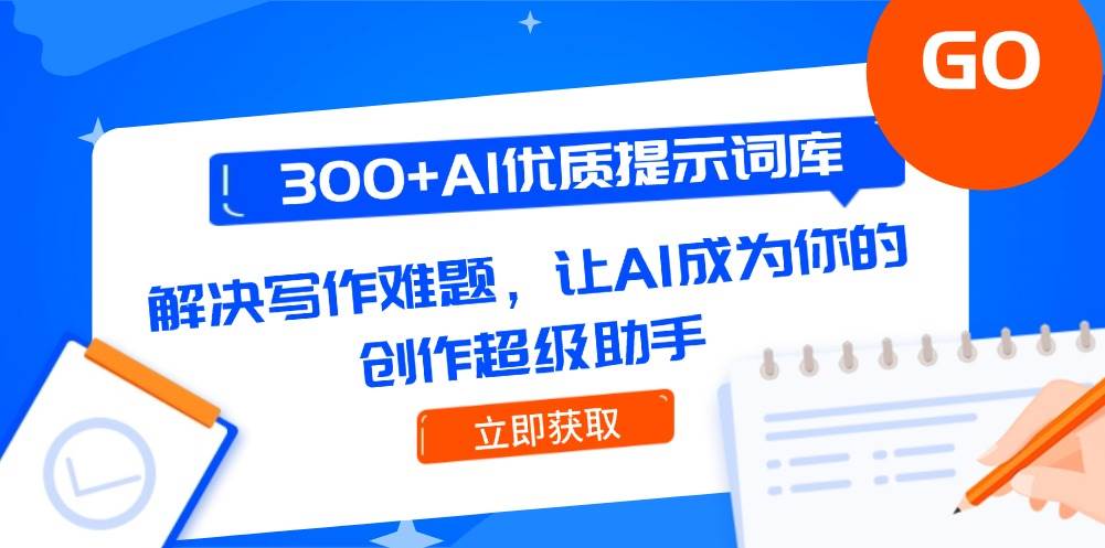 300+AI优质提示词库，解决写作难题，让AI成为你的创作超级助手-泱泱学习社