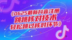 0625最新抖音注册跳核对技术，轻松跳过核对环节-泱泱学习社