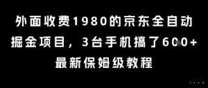 外面收费1980的京东全自动掘金项目，3台手机搞了6张，最新保姆级教程【揭秘】-泱泱学习社